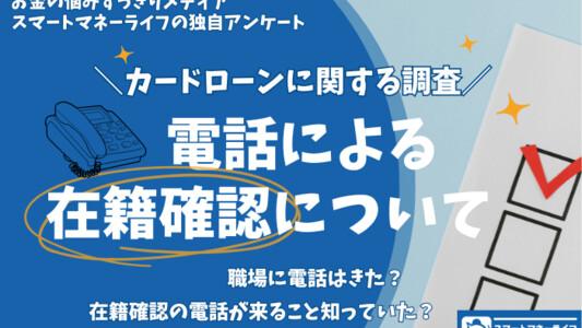 在籍確認の電話について アンケート結果【カードローンに関する調査】