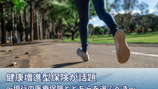 健康増進型保険が話題。現行の医療保険とどちらを選ぶべき？