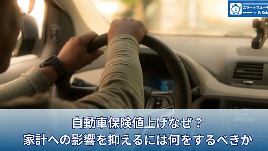 自動車保険値上げなぜ？このまま上がり続ける？家計への影響を抑えるには