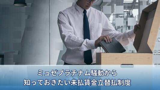 ミュゼプラチナム従業員が破産手続き申し立てへ-知っておきたい未払賃金立替払制度