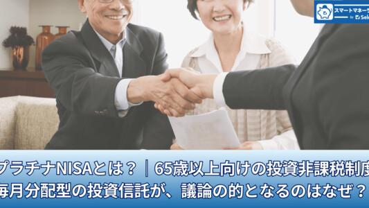 プラチナNISAとは？│65歳以上の投資非課税制度・毎月分配型の投資信託が議論の的となるのはなぜ？