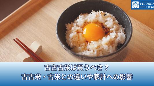古古古米は買うべき?古古米・古米との違いや家計への影響-オンライン購入結果はいかに?