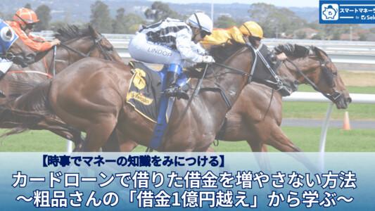 カードローンで借りた借金を増やさない方法~粗品さんの借金1億円越えから学ぶ~【時事でマネーの知識をみにつける】