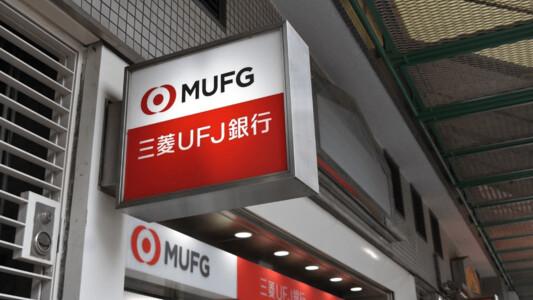 三菱UFJ銀行がネット銀行設立へ | ネット銀行は本当にお得か検証【手数料・金利】