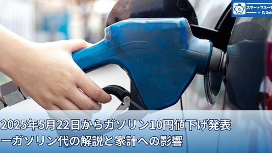 ガソリン値下げ補助開始 ーガソリン代のしくみと家計への影響