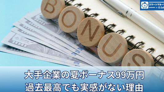 大手企業の夏ボーナス平均99万円で過去最高でも実感がない理由