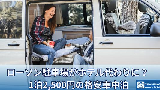 ローソン駐車場がホテル代わりに? 1泊2,500円の格安車中泊サービスがスタート