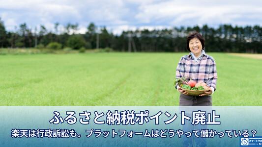 ふるさと納税ポイント廃止－楽天は行政訴訟も。「プラットフォーム」は一体どうやって儲かっているの？