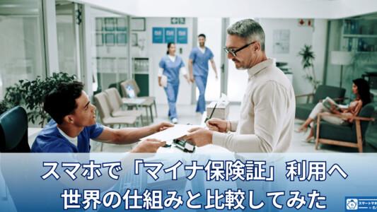 スマホで「マイナ保険証」利用へ―日本モデル独自性は?世界の仕組みと比較してみた