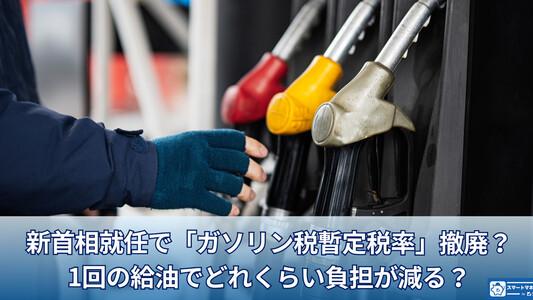 新首相就任で「ガソリン税暫定税率」撤廃?1回の給油でどれくらい負担が減る?