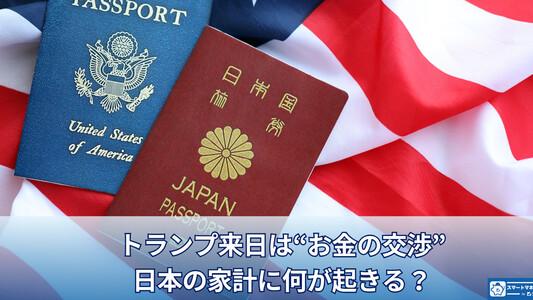 トランプ来日は“お金の交渉” -日本の家計に何が起きる?