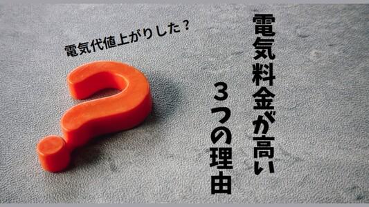 【3月最新】電気料金は値上げされていない！請求額が高い3つの理由