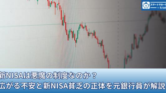 新NISAは悪魔の制度なのか？広がる不安と新NISA貧乏の正体を元銀行員が解説