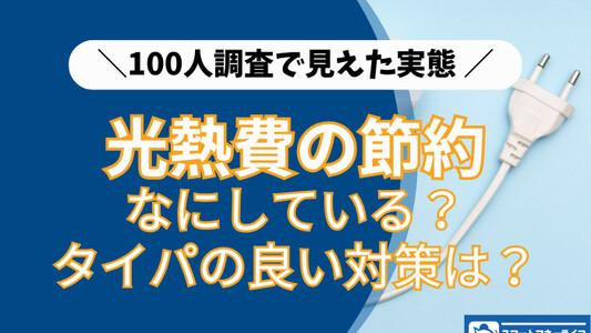 光熱費の節約、本当に効果的な方法を選べている？ 100人調査で見えた実態