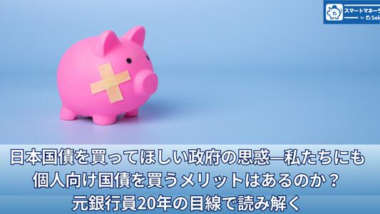 日本国債を買ってほしい政府の思惑—私たちにも個人向け国債を買うメリットはあるのか？元銀行員20年の目線で読み解く