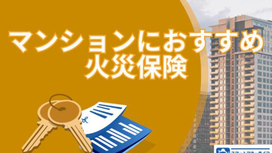 マンションにおすすめの火災保険