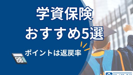 【2024年】学資保険のおすすめ5選｜返戻率の高い保険を選ぶポイントも解説