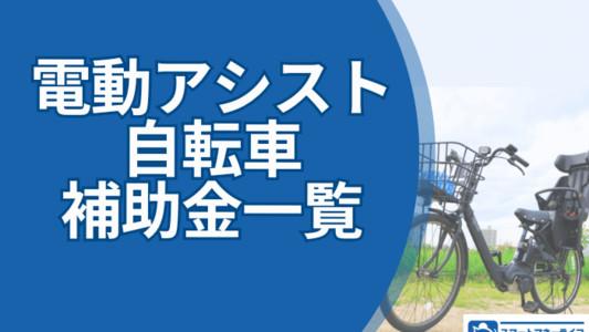 電動アシスト自転車購入で補助金が出る?実施自治体の一覧
