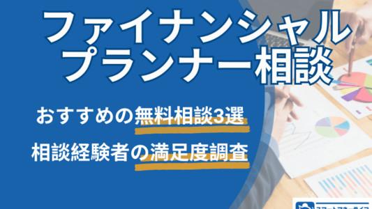 【ファイナンシャルプランナー相談】経験者へ独自調査‐おすすめのFP相談３選