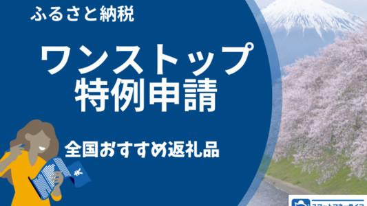 【ふるさと納税】ワンストップ特例申請と全国おすすめ返礼品