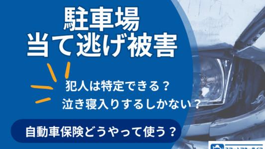 駐車場での当て逃げ被害：自動車保険選びから対処法まで