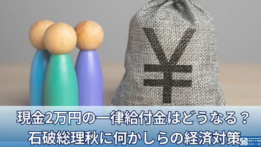 現金2万円一律給付金はどうなる？石破総理、秋に何かしらの経済対策