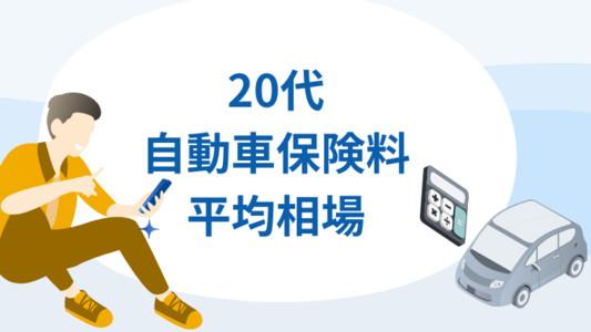 20代自動車保険の月額平均相場-ネット型と大手損保の相場も詳しく紹介