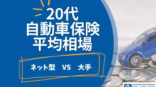 20代自動車保険の月額平均相場-ネット型と大手損保の相場も詳しく紹介