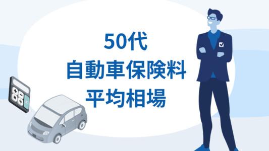 50代自動車保険の年間・月額平均相場 - ネットと大手の相場も詳しく紹介