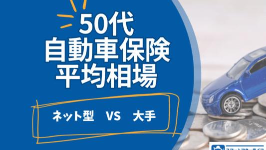50代自動車保険の年間・月額平均相場 - ネットと大手の相場も詳しく紹介