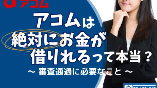 アコムは絶対にお金が借りれる