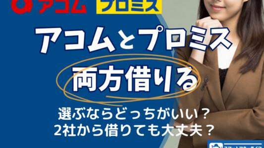 アコム プロミス 両方借りる