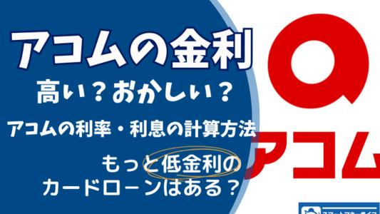 アコムの金利まとめ - おかしいな？高い？を解説 【利息の計算方法】