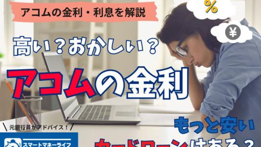 アコムの金利まとめ - おかしいな？高い？を解説 【利息の計算方法】