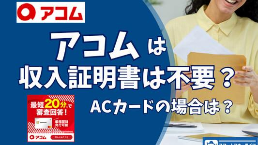 アコムは収入証明不要で借りれる？ACマスターカードの条件は？