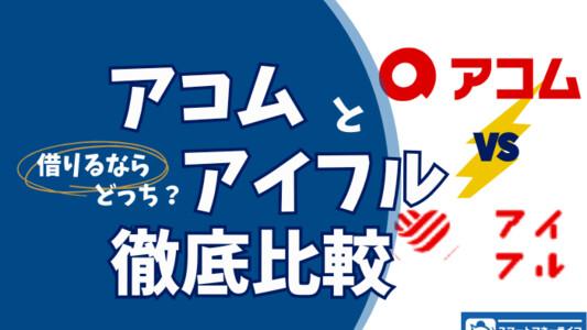 アコムとアイフルを基本情報中心に徹底比較 - 借りるのはどっちがいい?