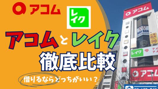 アコム レイクの比較