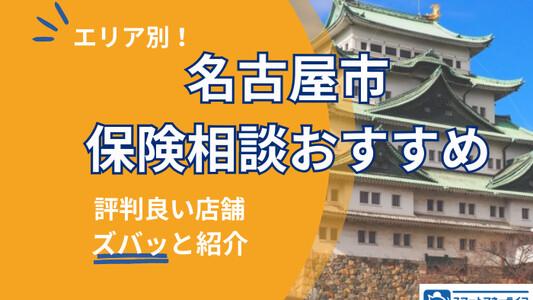 【2025年最新】名古屋市でおすすめの保険相談窓口厳選!無料相談・口コミ評判も徹底比較