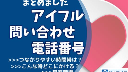 アイフル【お問い合わせ先まとめ】 - 電話番号・コールセンター・営業時間