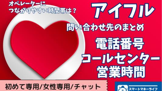 📞アイフル【お問い合わせ先まとめ】 - 電話番号・コールセンター・営業時間