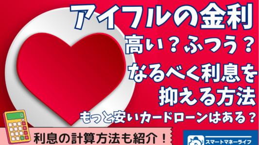 【アイフルの金利】高い？もっと安いところはどこ？ - 実際の利息もチェック