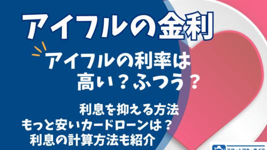 【アイフルの金利】高い？もっと安いところはどこ？ - 実際の利息もチェック