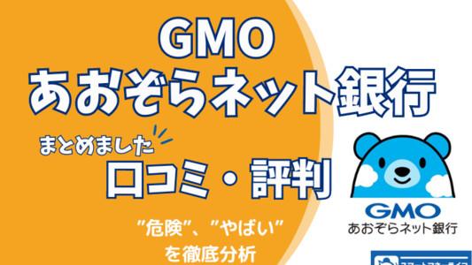 GMOあおぞらネット銀行の評判 - 「危険」という声はあるの？
