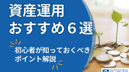 資産運用を始める理由とおすすめの方法6選｜初心者が知っておくべきポイントも徹底解説