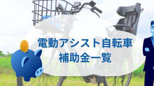 電動アシスト自転車購入で補助金が出る？実施自治体の一覧