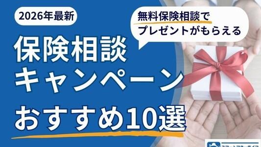【2026年2月】保険相談キャンペーン10選│お米がもらえるキャンペーンも・保険相談おすすめランキングをもとに解説