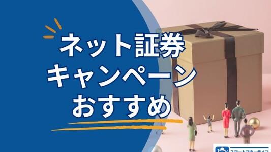 【2025年12月最新】ネット証券でおすすめのキャンペーンまとめ