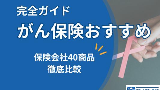 がん保険おすすめ5選 - 保険会社40商品を徹底比較
