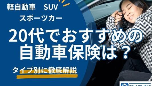 20代でおすすめの自動車保険は?リアルな補償例&安い保険会社徹底紹介