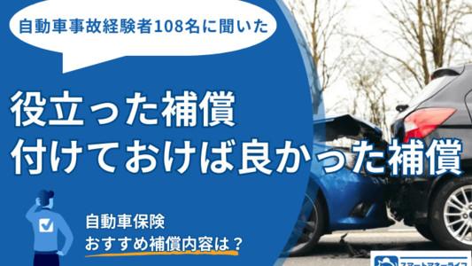 自動車保険のおすすめ補償内容は？事故経験者108名に聞いた「役立った補償・付けておけば良かった補償」3選